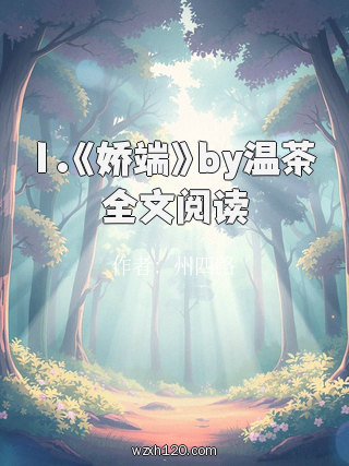 1.《娇端》by温茶全文阅读
