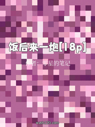饭后来一炮[18p]