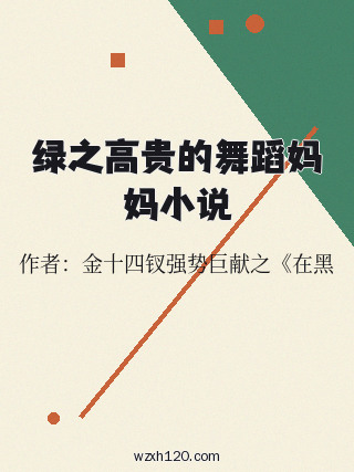 绿之高贵的舞蹈妈妈小说