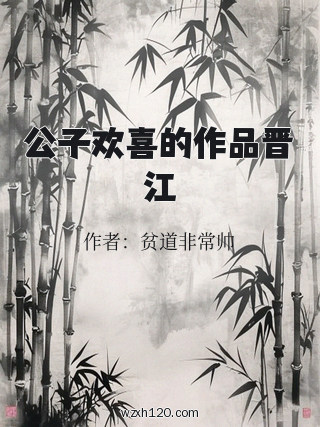 公子欢喜的作品晋江