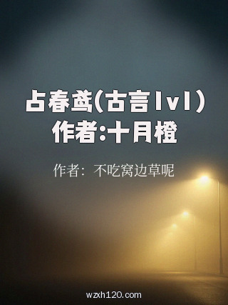 占春鸢(古言1v1)作者:十月橙