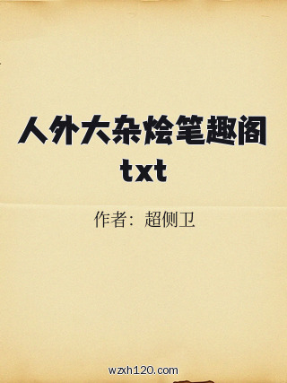 人外大杂烩笔趣阁txt