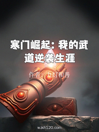 寒门崛起:我的武道逆袭生涯