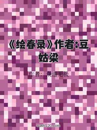 《绘春录》作者:豆姑梁