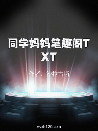 同学妈妈笔趣阁TXT