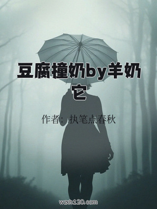 豆腐撞奶by羊奶它
