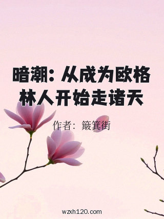 暗潮:从成为欧格林人开始走诸天