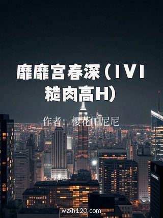 靡靡宫春深(1V1糙肉高H)