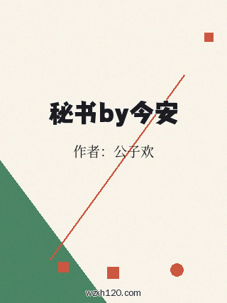 秘书by今安