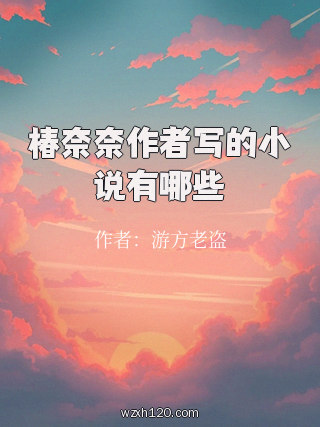 椿奈奈作者写的小说有哪些
