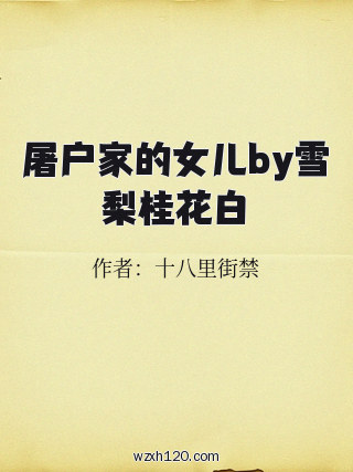 屠户家的女儿by雪梨桂花白