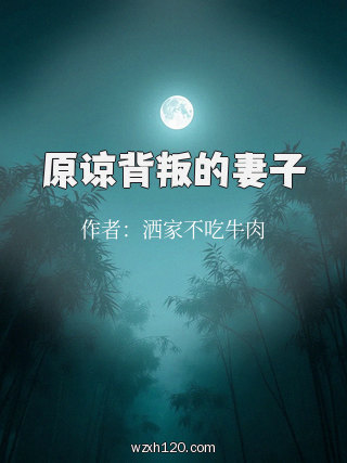 原谅背叛的妻子