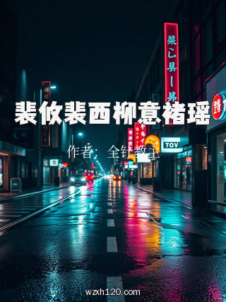 裴攸裴西柳意褚瑶