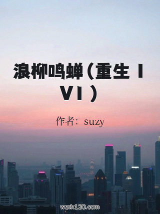 浪柳鸣蝉(重生 1V1 )
