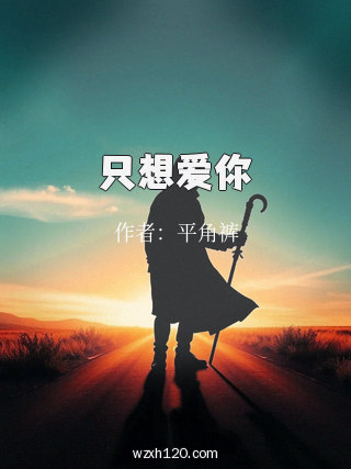 只想爱你