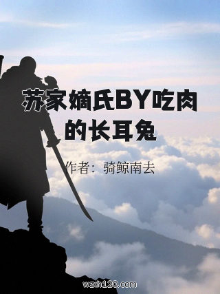 苏家嫡氏BY吃肉的长耳兔