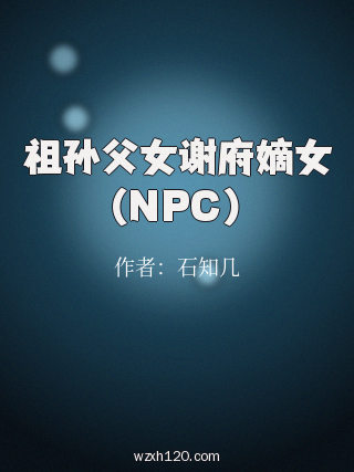 祖孙父女谢府嫡女(NPC)