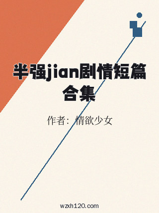 半强jian剧情短篇合集