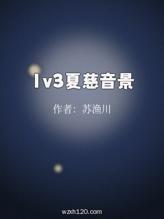 1v3夏慈音景