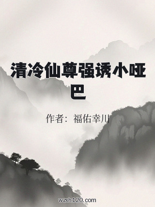 清冷仙尊强诱小哑巴