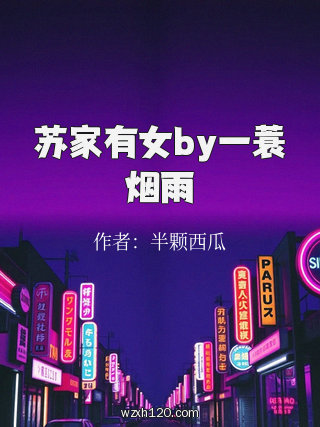 苏家有女by一蓑烟雨