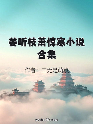 姜听枝萧惊寒小说合集