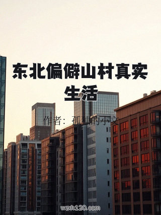 东北偏僻山村真实生活
