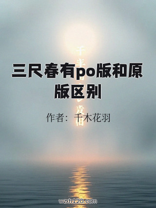 三尺春有po版和原版区别