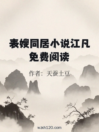 表嫂同居小说江凡免费阅读