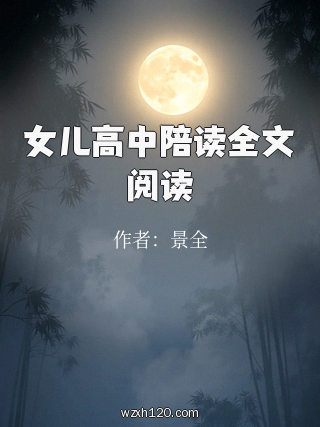 女儿高中陪读全文阅读