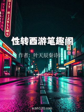 性转西游笔趣阁