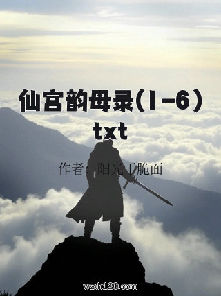 仙宫韵母录(1-6)txt