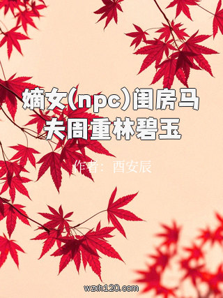 嫡女(npc)闺房马夫周重林碧玉
