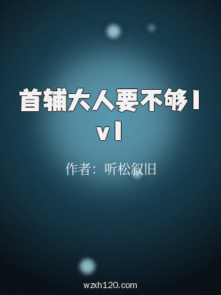 首辅大人要不够1v1