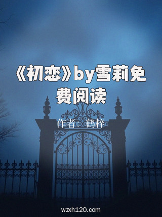 《初恋》by雪莉免费阅读