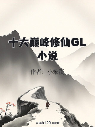 十大巅峰修仙GL小说