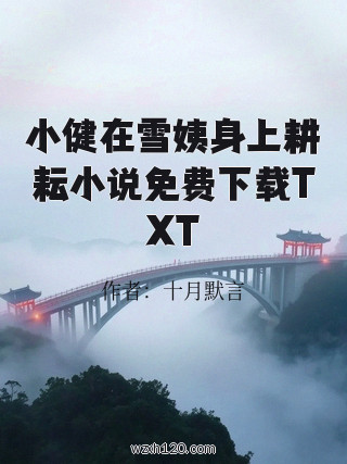 小健在雪姨身上耕耘小说免费下载TXT