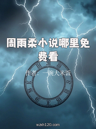周雨柔小说哪里免费看