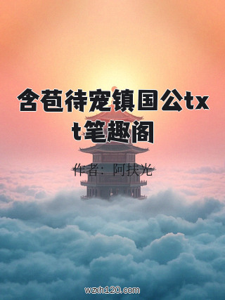 含苞待宠镇国公txt笔趣阁