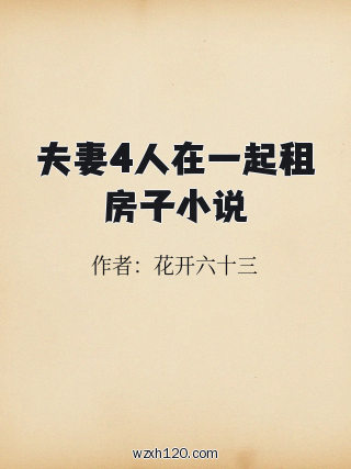 夫妻4人在一起租房子小说
