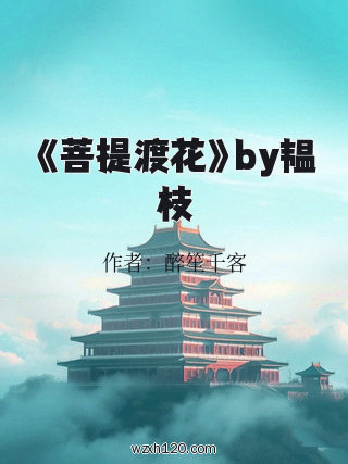 《菩提渡花》by韫枝