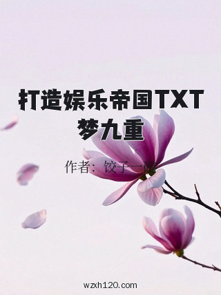 打造娱乐帝国TXT梦九重