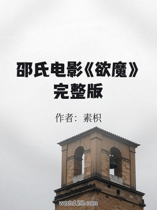 邵氏电影《欲魔》完整版