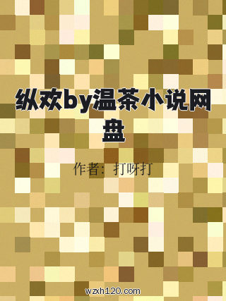 纵欢by温茶小说网盘