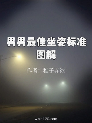 男男最佳坐姿标准图解