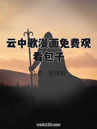 云中歌漫画免费观看包子