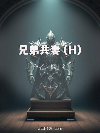 兄弟共妻 (H)