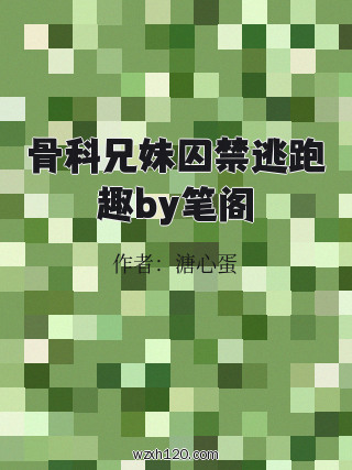 骨科兄妹囚禁逃跑趣by笔阁