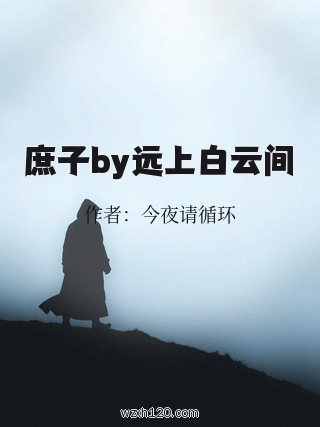 庶子by远上白云间