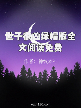 世子很凶绿帽版全文阅读免费